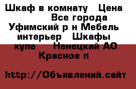 Шкаф в комнату › Цена ­ 8 000 - Все города, Уфимский р-н Мебель, интерьер » Шкафы, купе   . Ненецкий АО,Красное п.